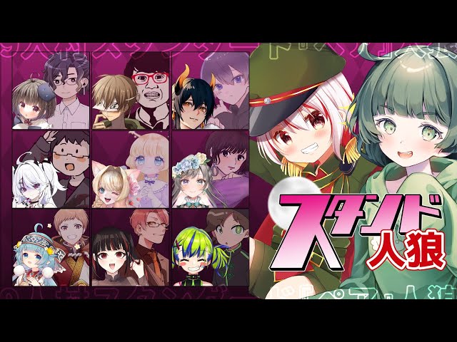 10【主催GM視点】『スタンド人狼』9人×9人のペア人狼ゲーム！【役職