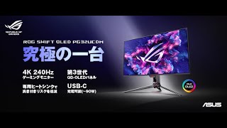 ASUSのゲーミングブランドROGより、リフレッシュレート240Hz、応答速度
