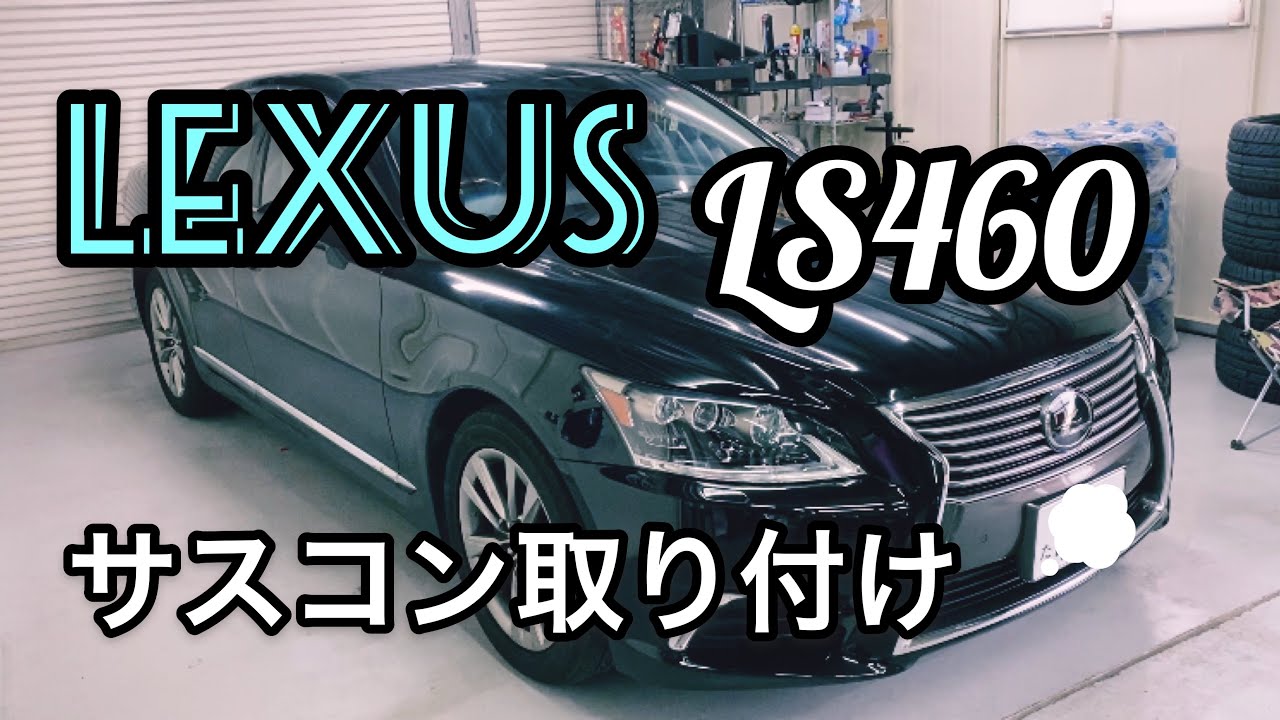 愛車紹介&データシステムエアサスコントローラー取り付け LEXUS LS460