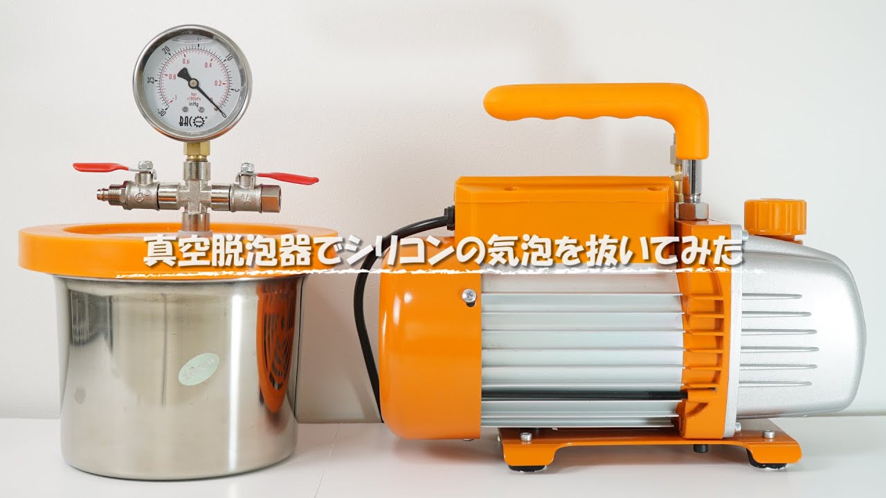 格安】Amazonで購入した真空脱泡器(真空ポンプ)でシリコンの気泡を抜い
