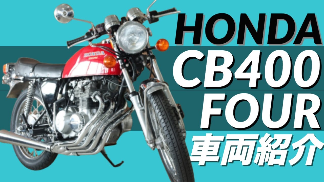 HONDA Dream CB400FOUR] The CB400FOUR that revolutionized the mid
