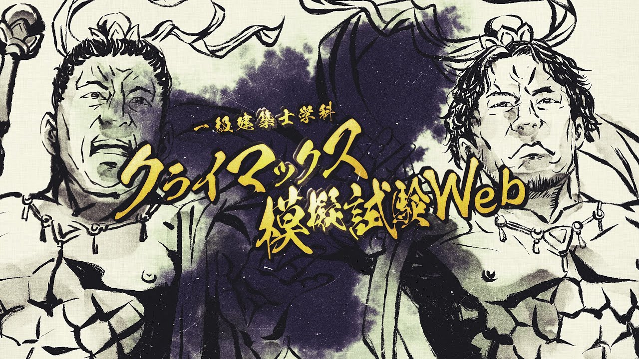 2023年度 1級建築士学科 クライマックス模擬試験 ”構造/法規 ライブ