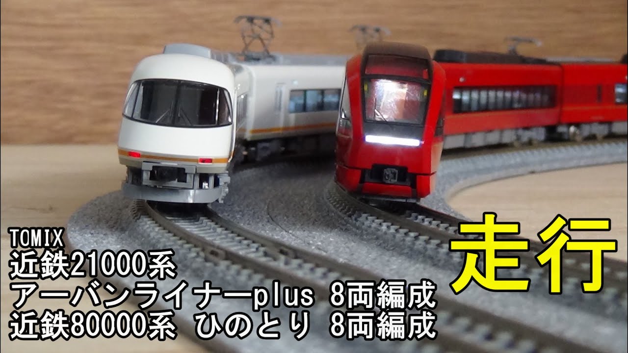 鉄道模型Nゲージ 近鉄21000系 アーバンライナーplus 8両編成・80000系