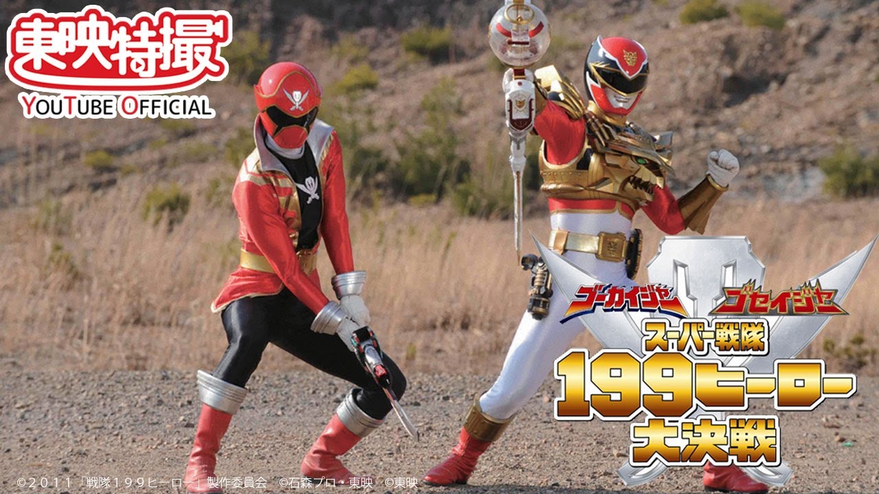 予告】ゴーカイジャー ゴセイジャー スーパー戦隊199ヒーロー大決戦