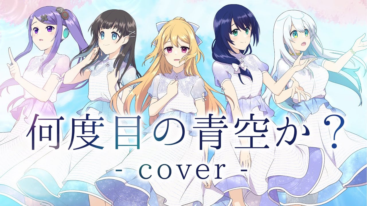 何度目の青空か？/ 乃木坂46 [歌ってみた/cover] - YouTube