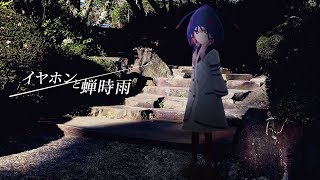 イヤホンと蝉時雨 歌詞 Orangestar feat. IA ふりがな付 - うたてん