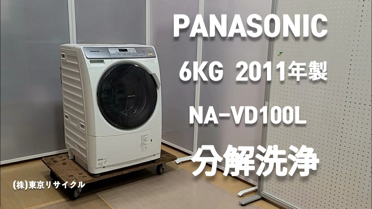 PANASONIC 6kg ドラム式洗濯機 NA-VD100L 2011年製 分解洗浄しました