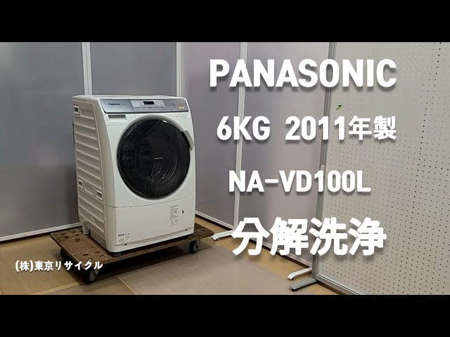 PANASONIC 6kg ドラム式洗濯機 NA-VD100L 2011年製 分解洗浄しました