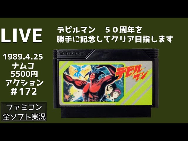 172の1 デビルマン ファミコン 全ソフト実況 - YouTube