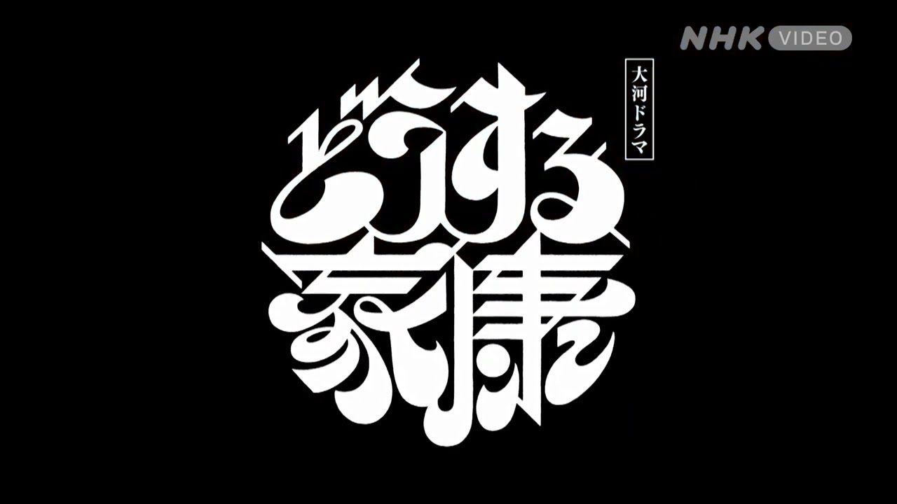 大河ドラマ どうする家康 完全版 第壱集 DVD-BOX 全3枚｜大河ドラマ｜DVD