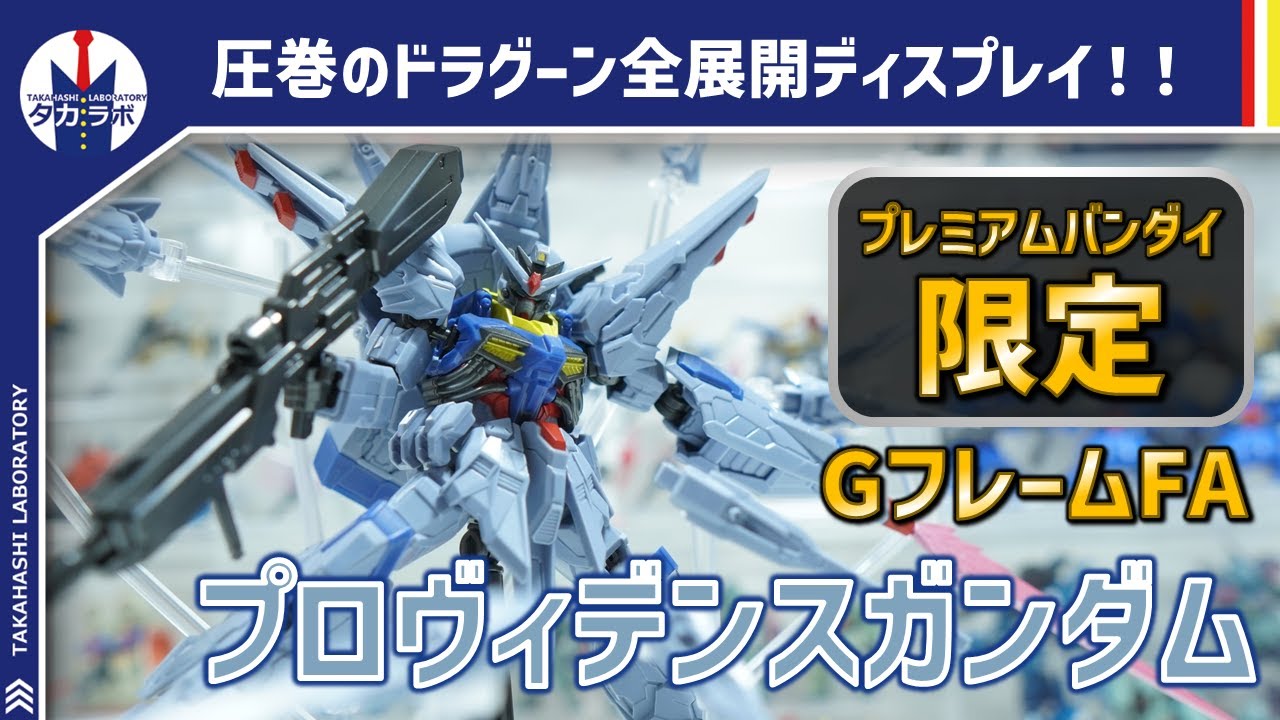 食玩Gフレーム】プレバン限定だからこその圧倒的ボリューム！！付属の