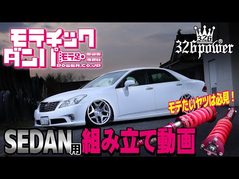 モテすぎにご注意ください❤】326POWER-モテチックダンパー 【SEDAN用
