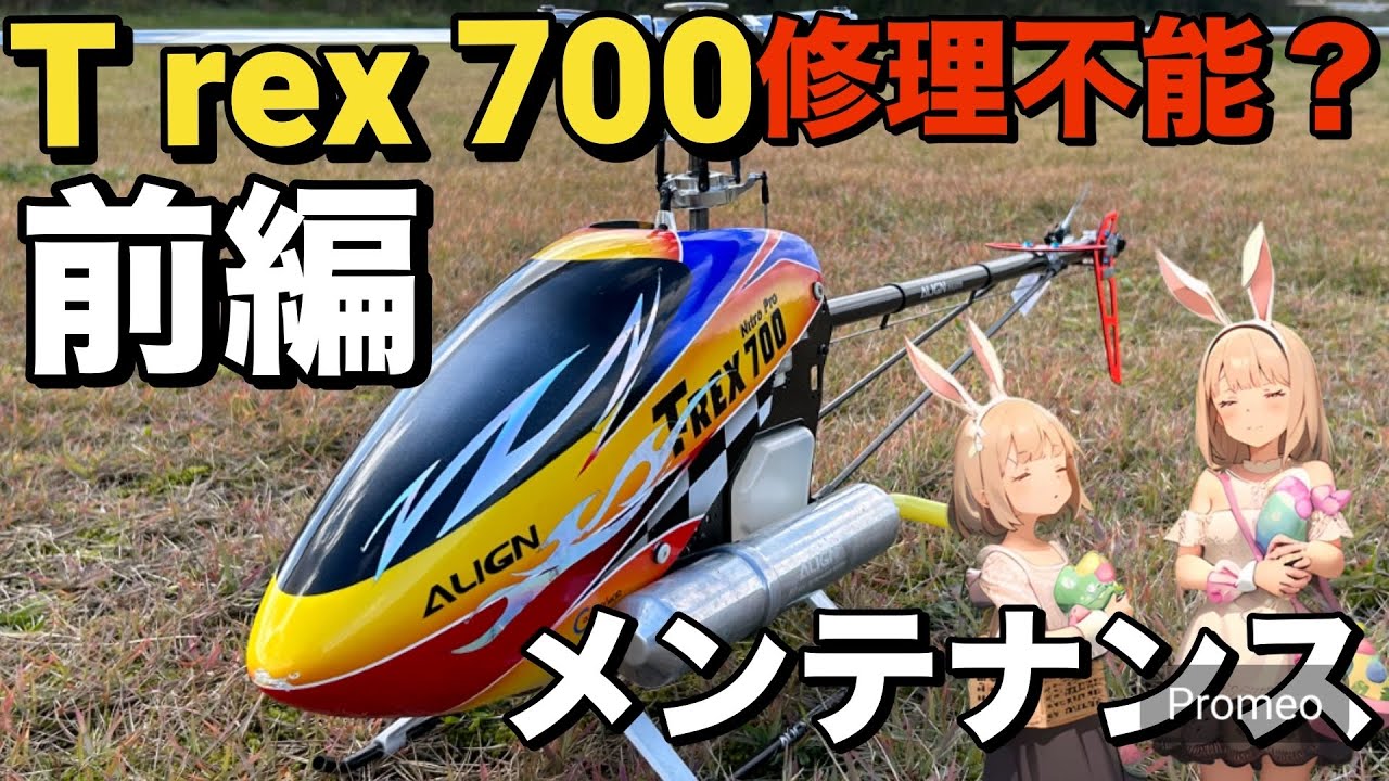 ラジコンヘリ trex 700 nitro 分解 メンテナンス 修理不能 アライン
