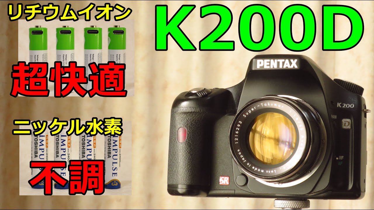 PENTAX K200D Revenge: Comfortable operation with lithium-ion AA
