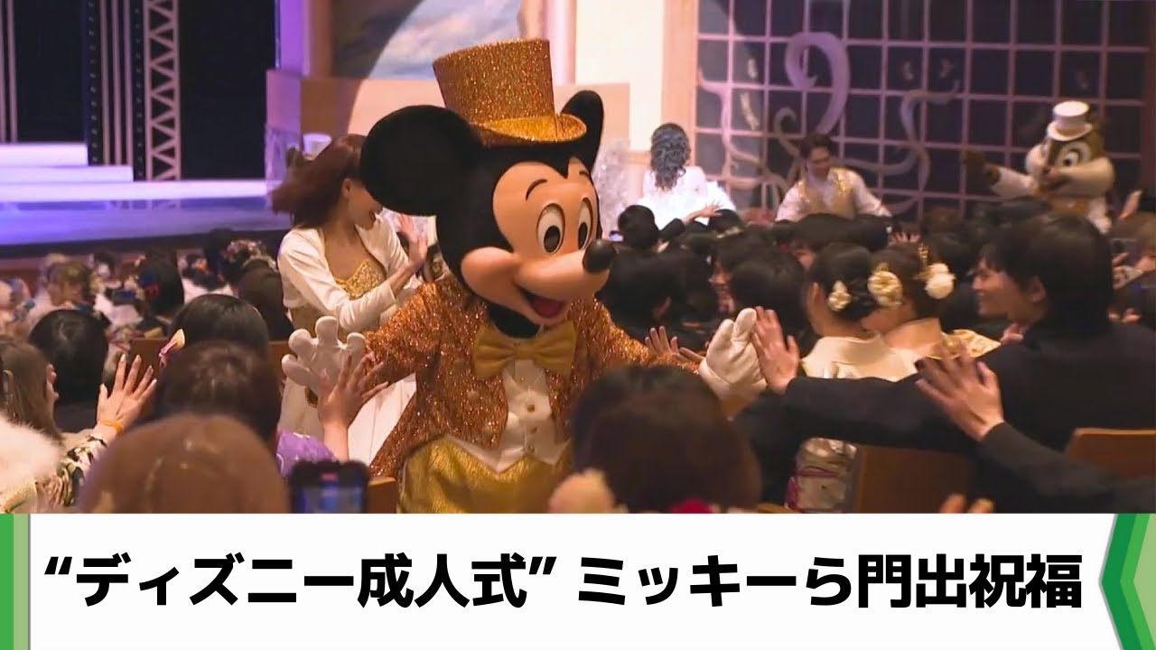 浦安市で“ディズニー成人式” ミッキーら門出祝福（2025.01.13放送