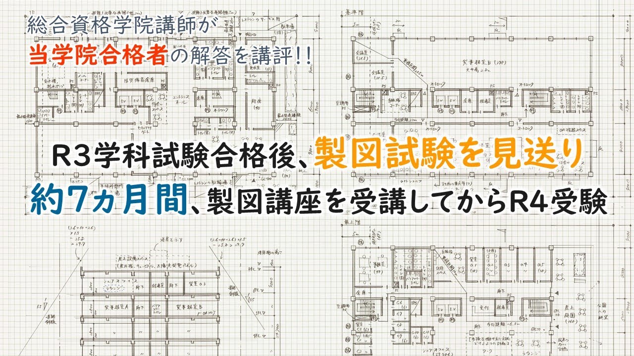 合格を掴んだ図面はコレだ‼』R4 1級建築士 設計製図試験 合格図面【1年