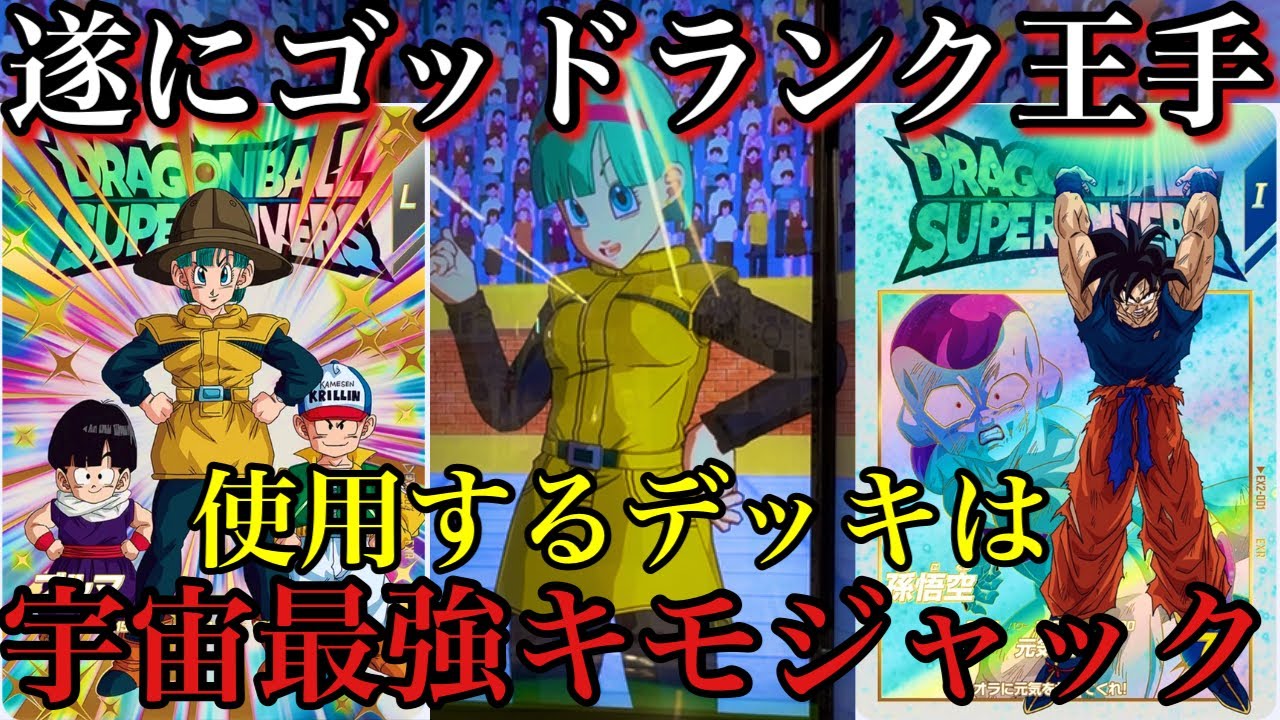 遂にゴッドランク王手！！使用するのは宇宙最強キモ電波ジャックデッキ