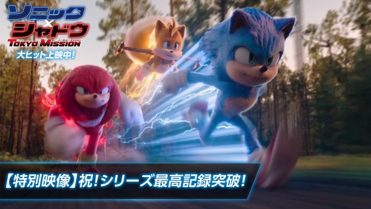 特別映像】映画『ソニック × シャドウ TOKYO MISSION』祝！シリーズ