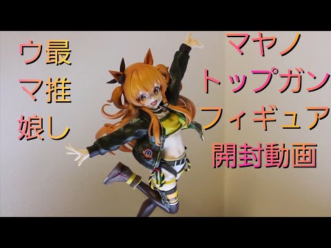 ウマ娘】マヤノトップガン1／7スケールフィギュア開封【Lucrea