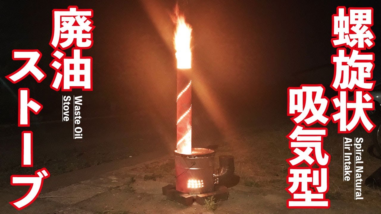 螺旋状自然吸気穴の廃油ロケットストーブ - YouTube