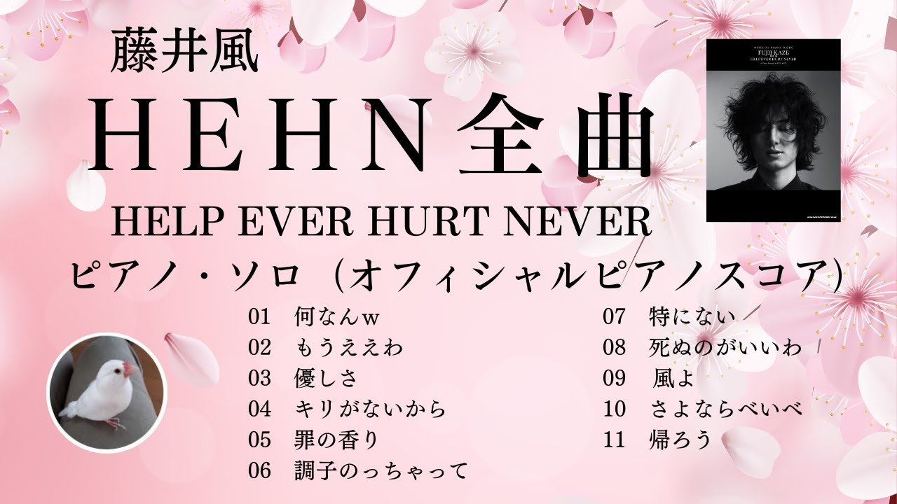 ☆藤井風☆アルバム「HELP EVER HURT NEVER」全曲☆ピアノ・ソロ