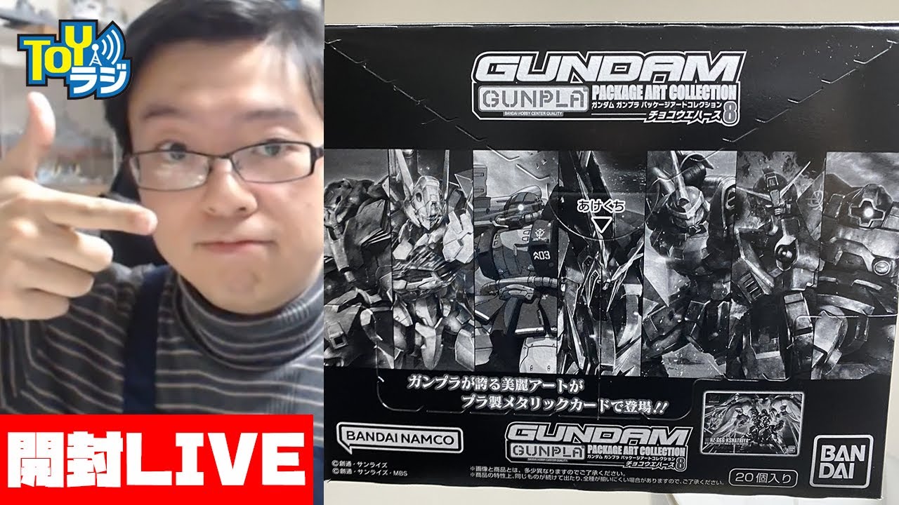 GUNDAMガンプラパッケージアートコレクション8 開封放送！【チョートク