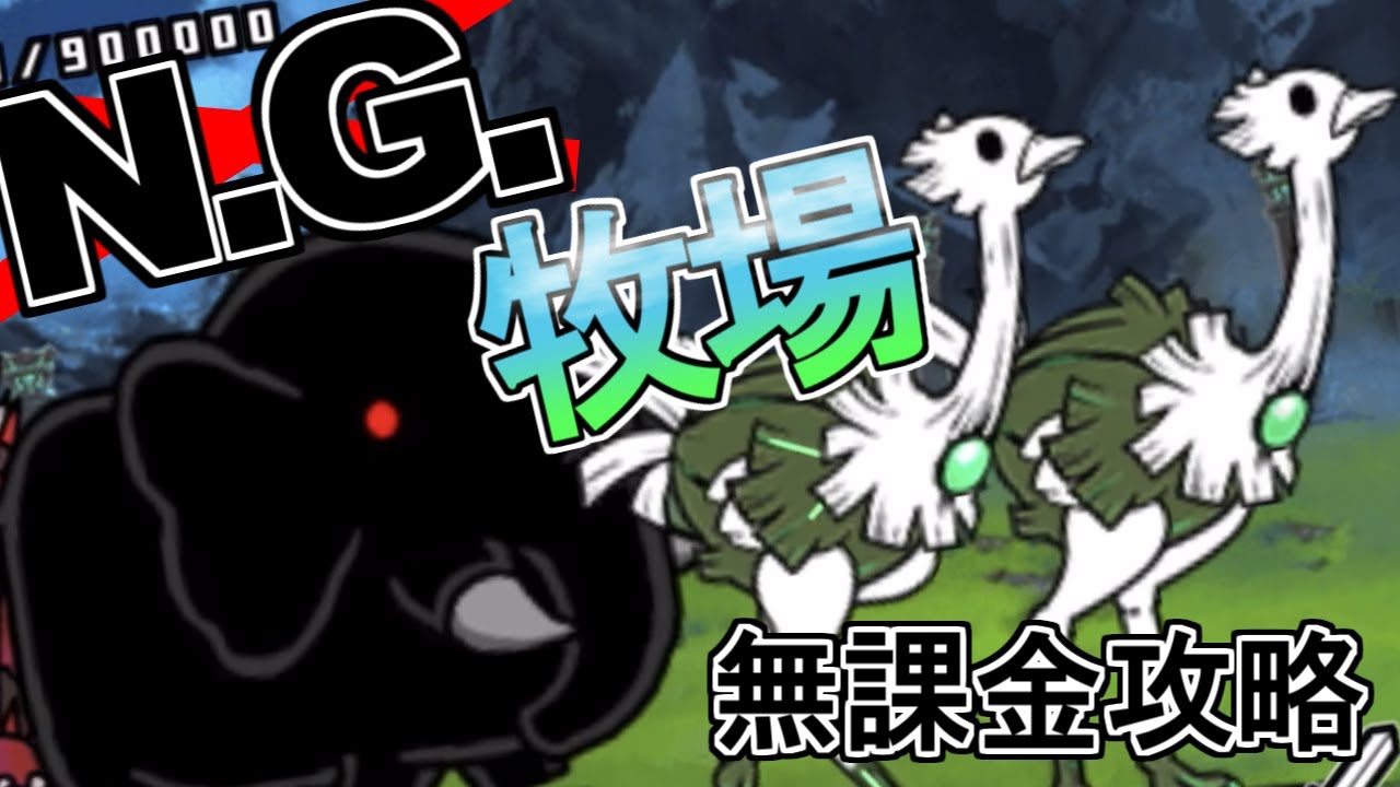 N.G.牧場 無課金攻略(冠1)/課金攻略(冠3)【にゃんこ大戦争】 - YouTube