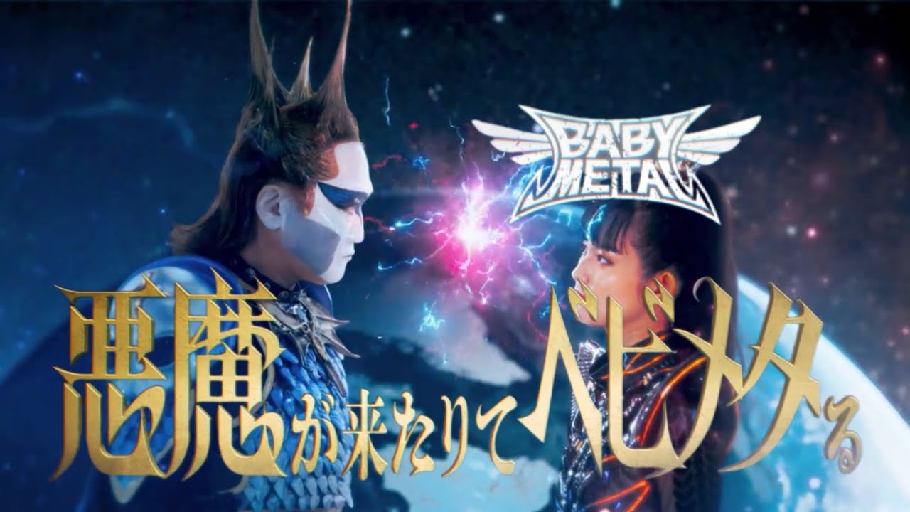 悪魔が来たりてベビメタる 聖飢魔II vs BABYMETAL 蝋人形の館 guitar