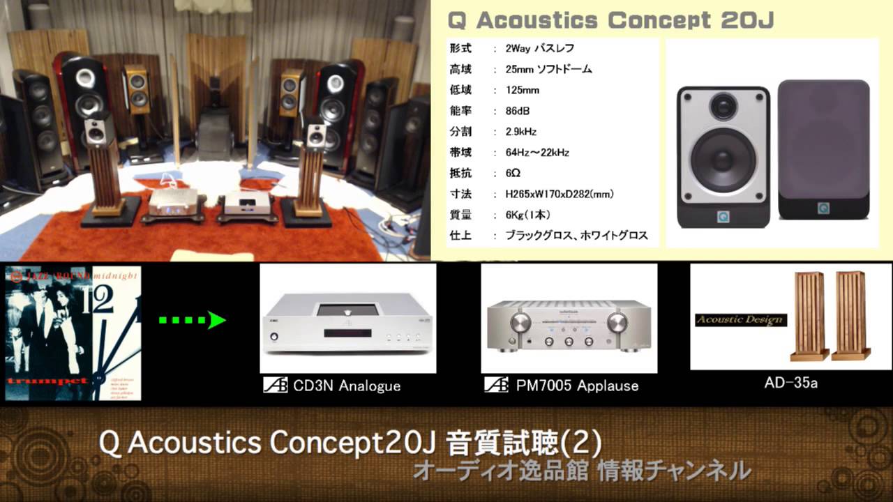 2015年11月 Q Acoustics Concept 20J/40J 試聴(2) Concept 20J - YouTube
