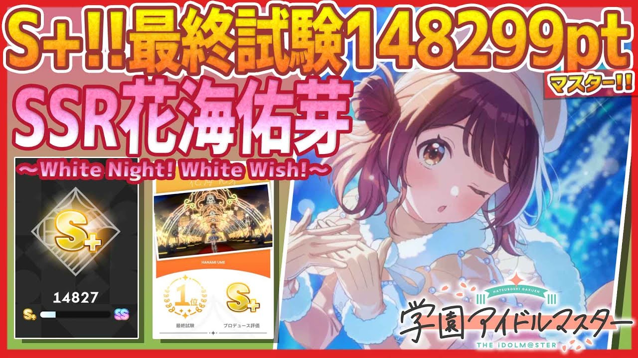 学マス】SSR花海佑芽[White Night! White Wish!]【最終試験S+ﾗﾝｸ