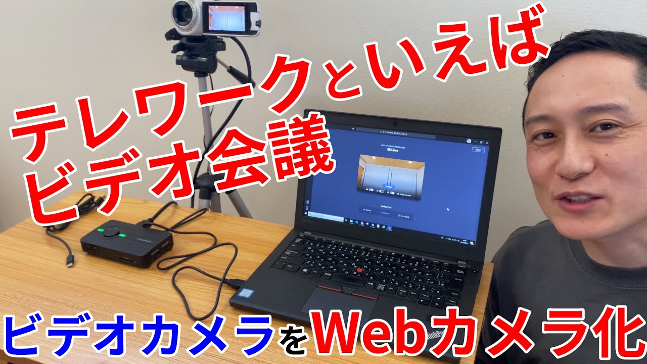 テレワーク】ビデオカメラをWebカメラ化《GV-US2C/HD》 - YouTube
