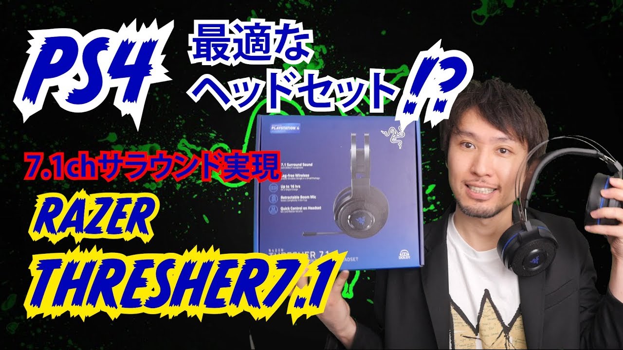 PS4に最適のヘッドセット!?7.1chサラウンド【RAZER THRESHER7.1