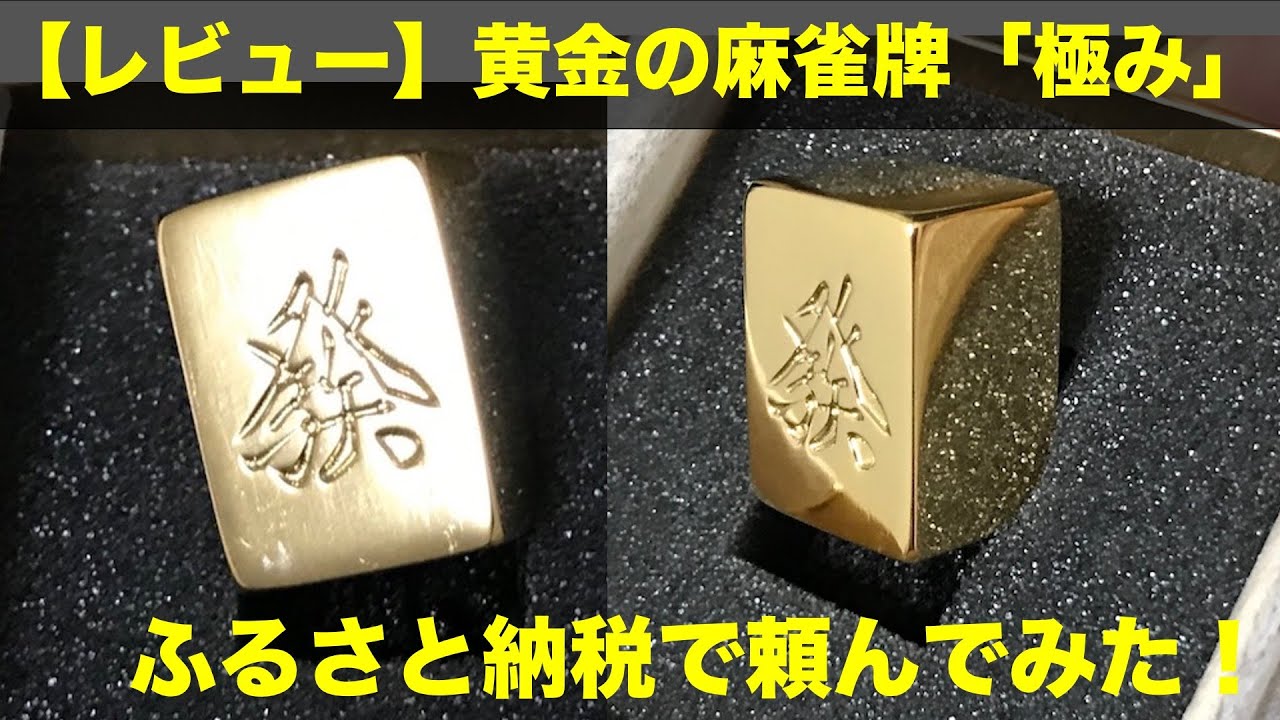 圧倒的高級感】黄金の麻雀牌「極み」のレビュー。ふるさと納税で頼んで