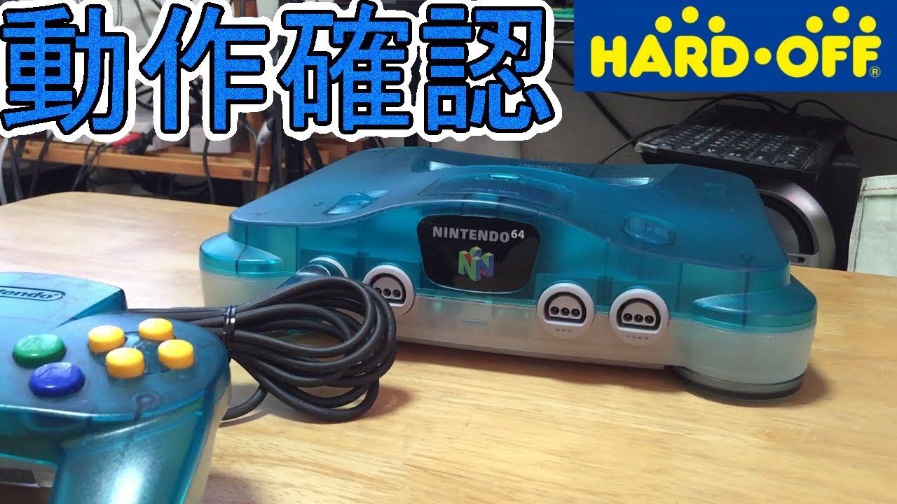 ハードオフで64クリアブルーが3240円！動作確認！ - YouTube