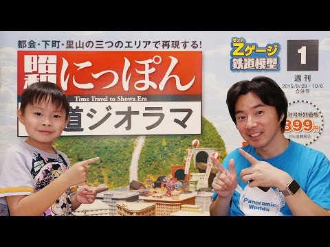 全100回で総額約17万！週刊 昭和にっぽん鉄道ジオラマの創刊号を買って