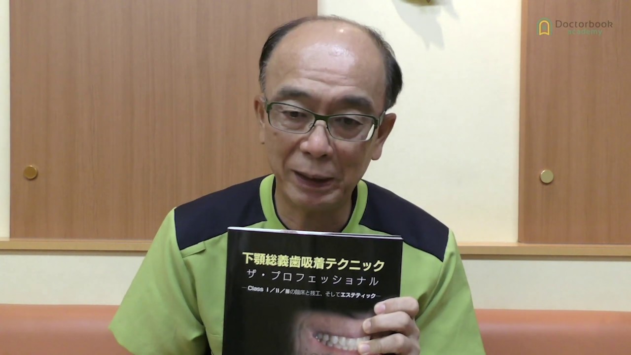 下顎総義歯吸着テクニック ザ・プロフェッショナル【BookReview：阿部