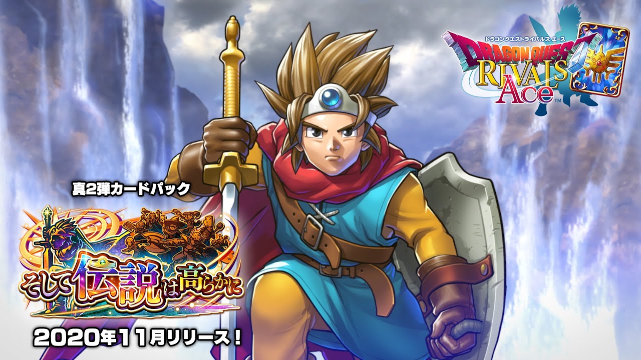 ドラゴンクエストライバルズ エース」の真2弾カードパックが11月中に