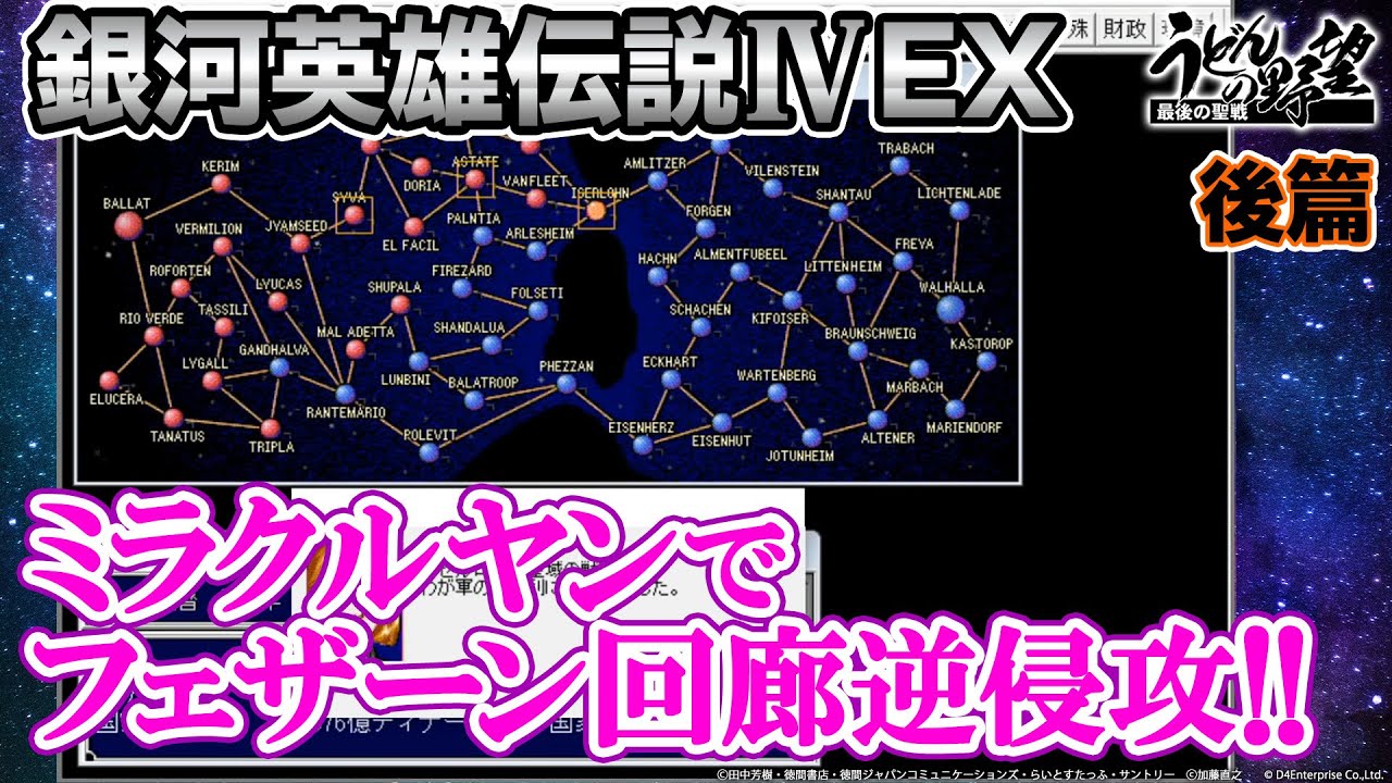 銀河英雄伝説Ⅳ EX』ミラクルヤンで粉砕！ラグナロック作戦／後篇