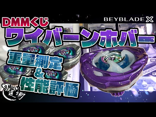 Beyblade X] DMM Lottery Wyvern Hover (Light Purple Wakiya Color