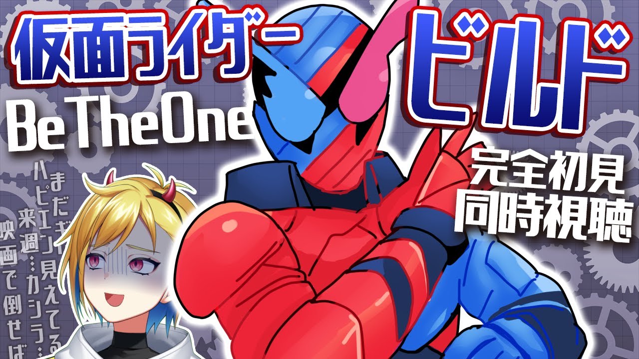 同時視聴】劇場版 仮面ライダービルド Be The One【ニチ朝特撮会