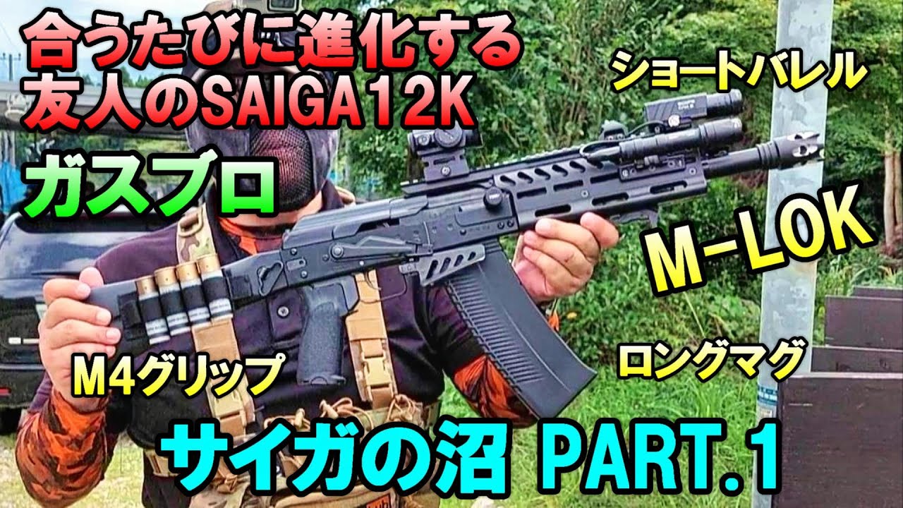 ガスブロ サイガの沼 会うたびにカスタムが進化する友人のSAIGA-12K