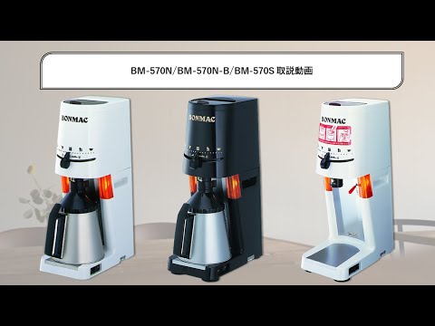 BONMACブルーワー/ミル】取説・トラブルシューティング - YouTube