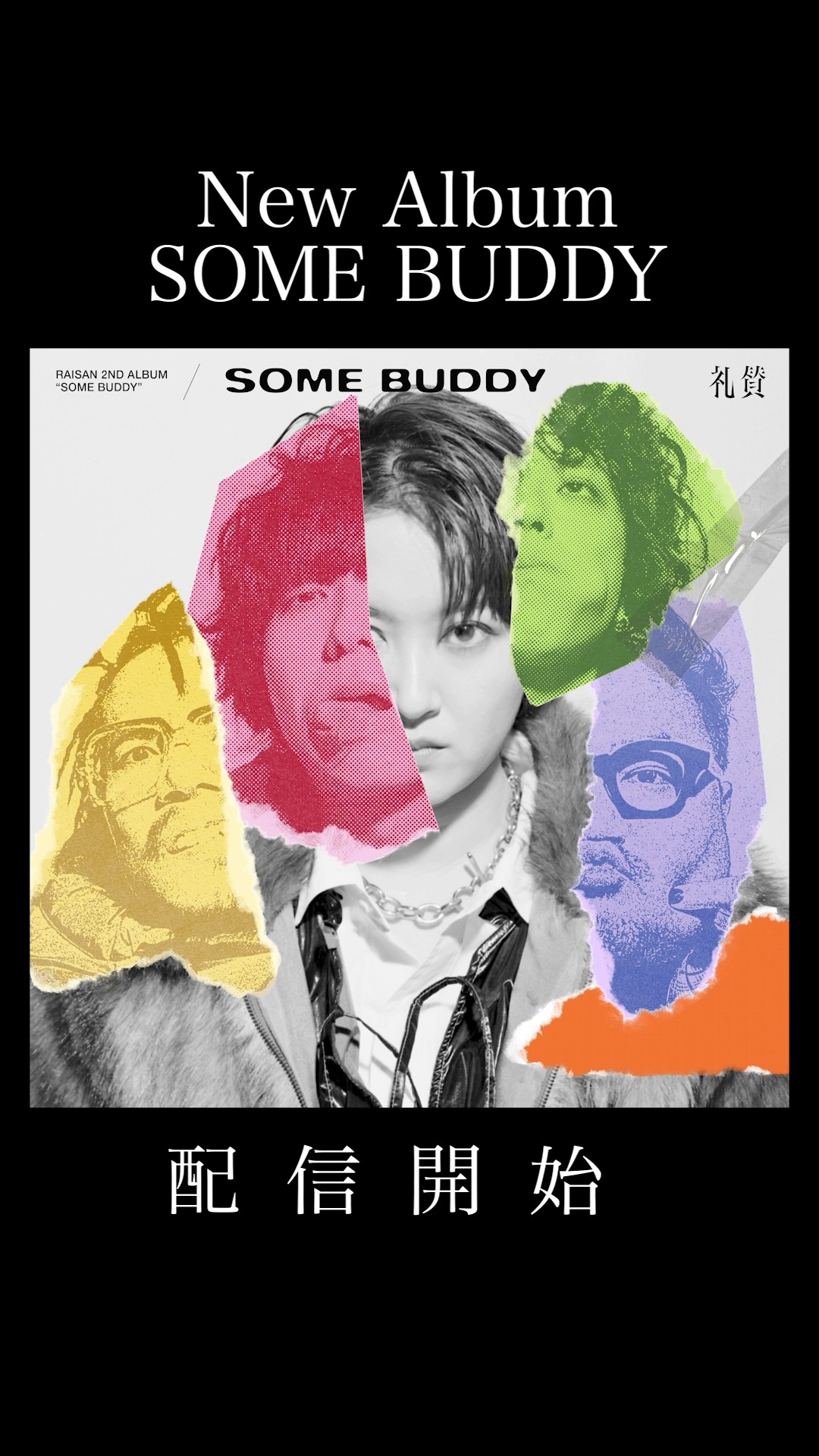 通常盤 BUDDY サイン特典付き 礼賛　SOME