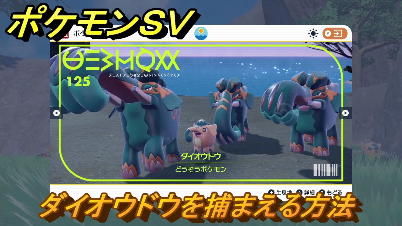 ポケモンSV ダイオウドウを捕まえる方法！出現場所は？図鑑No.125