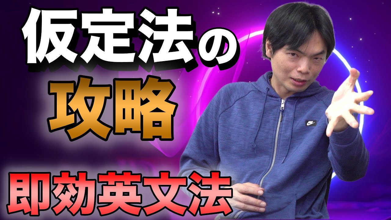 仮定法の問われ方【仮定法①】即効英文法第7講 - YouTube