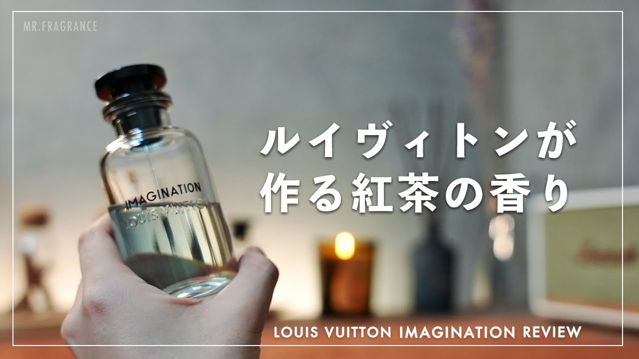 ルイヴィトンが本気で作る紅茶の香り。【LOUIS VUITTON 香水】 - YouTube
