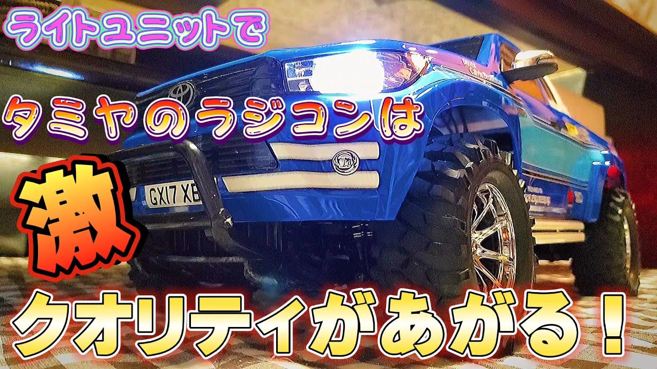タミヤのラジコンにライトユニットをつけたらクオリティが爆上がりした