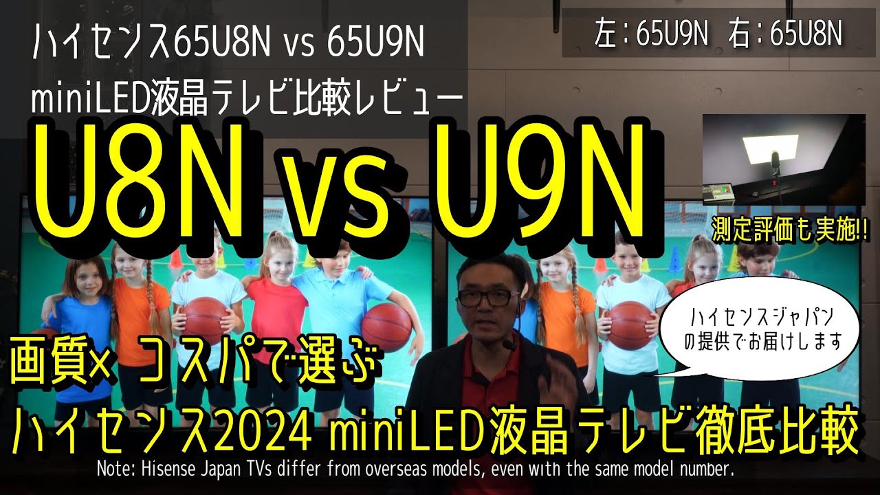 ハイセンスU8N vs U9N。65V型ガチ実機比較。2024年の4K mini LED液晶