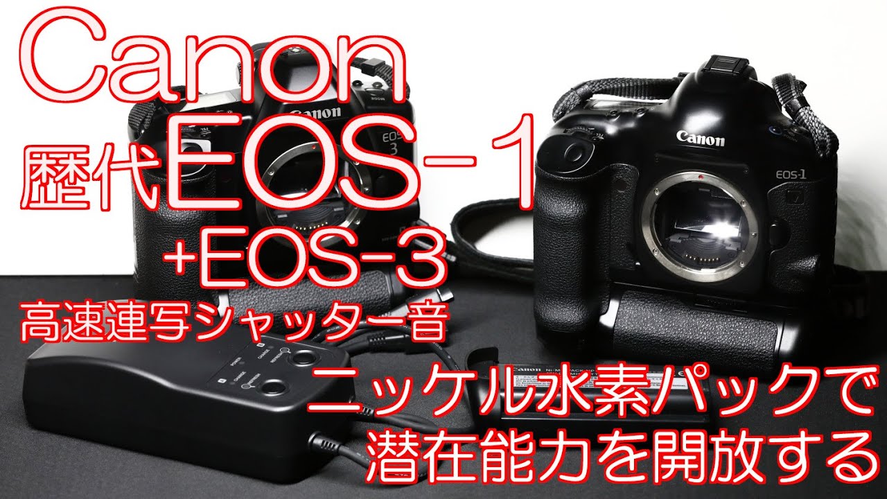 Canon歴代EOS-1の高速連写シャッター音 ニッケル水素パックで潜在能力