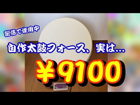 なんと4桁】あの「太鼓フォース」を極限まで安く制作してみた #おうち